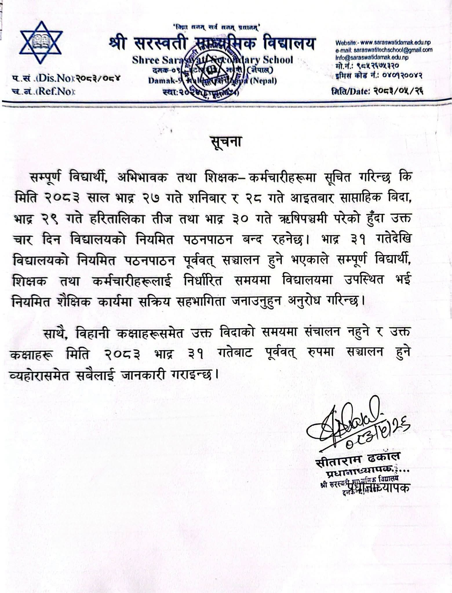 हरितालिका तीज तथा ऋषिपञ्चमीको अवसरमा विद्यालय बन्द रहने सम्बन्धमा