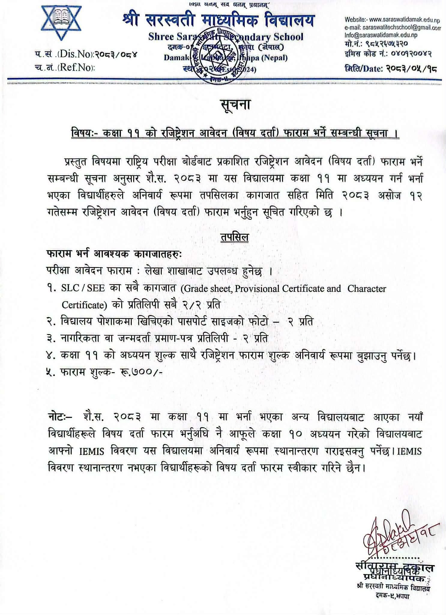 कक्षा ११ को रजिष्ट्रेशन आवेदन (विषय दर्ता) फाराम भर्ने सम्बन्धी सूचना